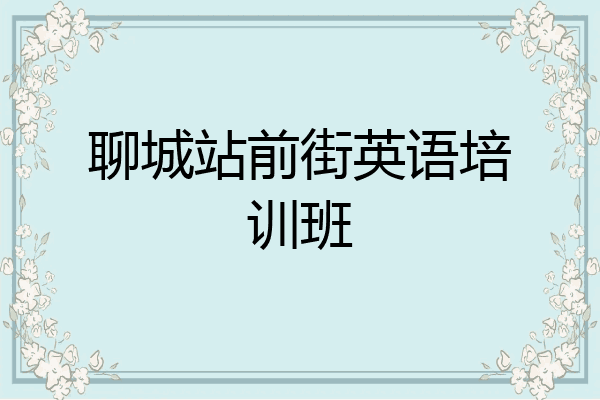 聊城站前街英语培训班