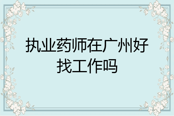 执业药师在广州好找工作吗