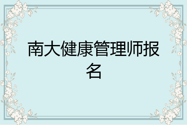 南大健康管理师报名