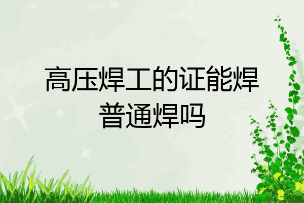 高压焊工的证能焊普通焊吗