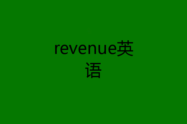 revenue英语