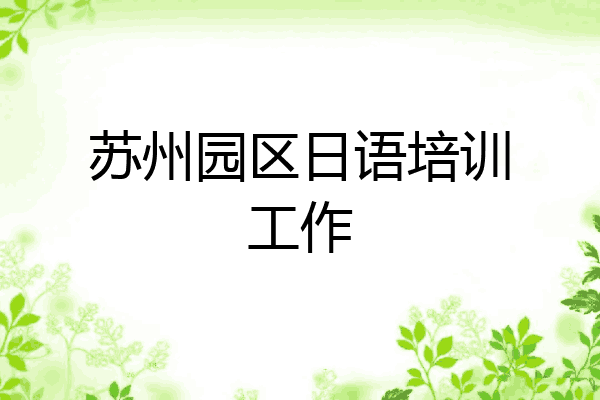 苏州园区日语培训工作