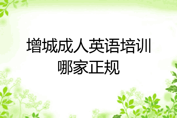 增城成人英语培训哪家正规