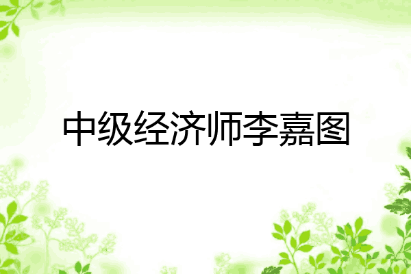 中级经济师李嘉图
