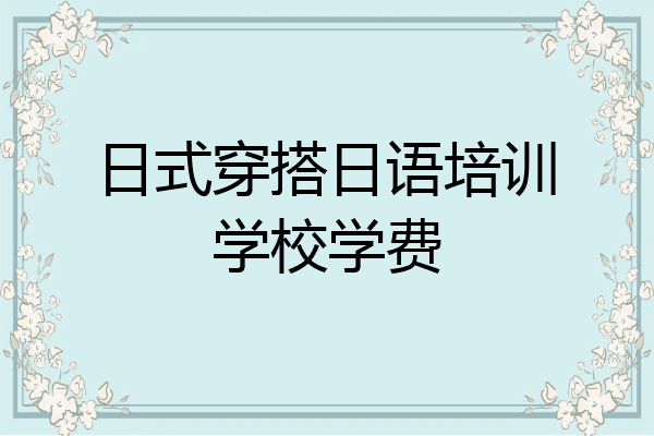 日式穿搭日语培训学校学费