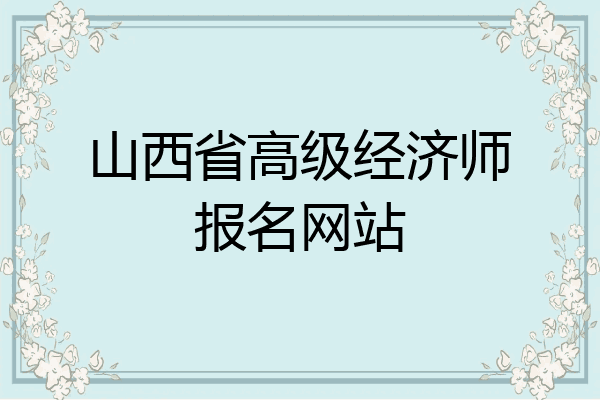 山西省高级经济师报名网站
