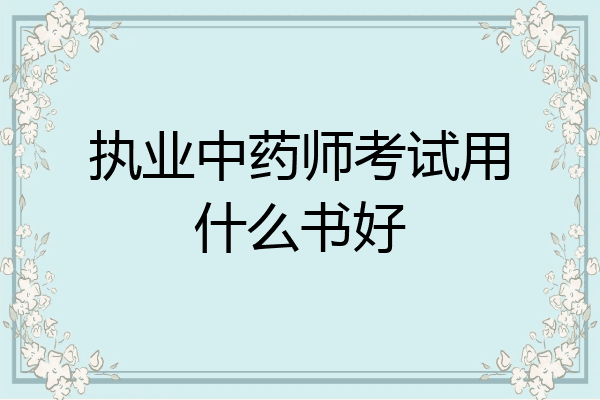 执业中药师考试用什么书好