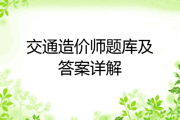 交通造价师题库及答案详解