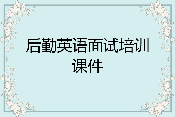 后勤英语面试培训课件