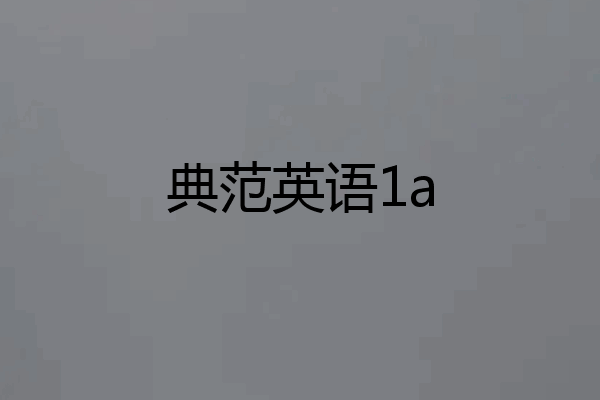 典范英语1a