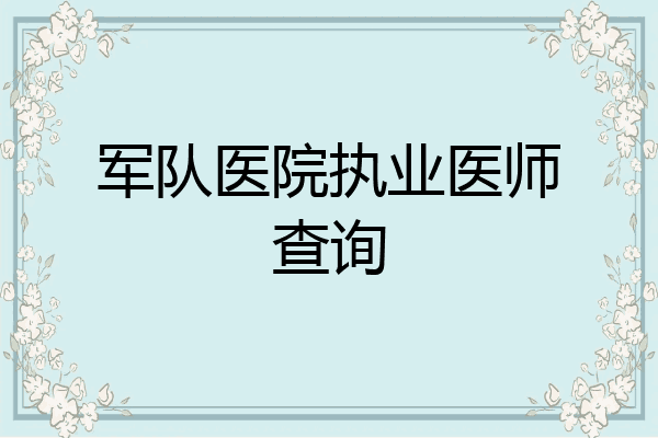 军队医院执业医师查询