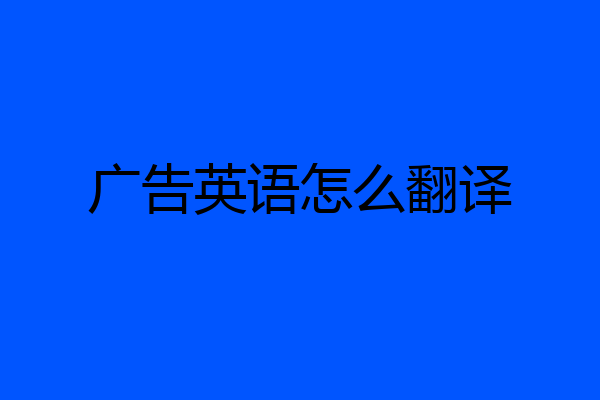 广告英语怎么翻译