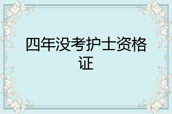 四年没考护士资格证