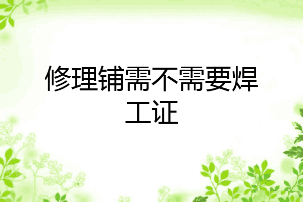 修理铺需不需要焊工证