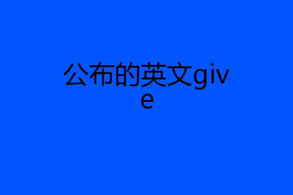 公布的英文give