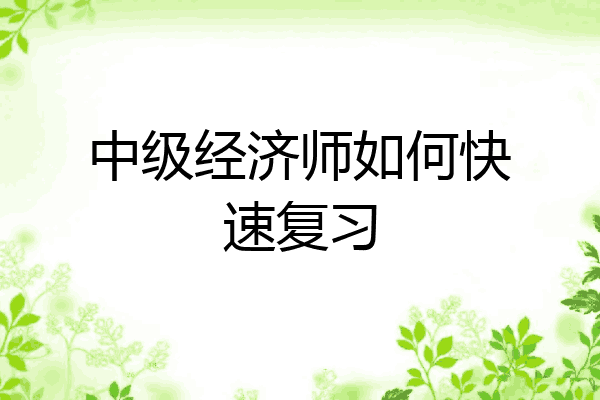 中级经济师如何快速复习