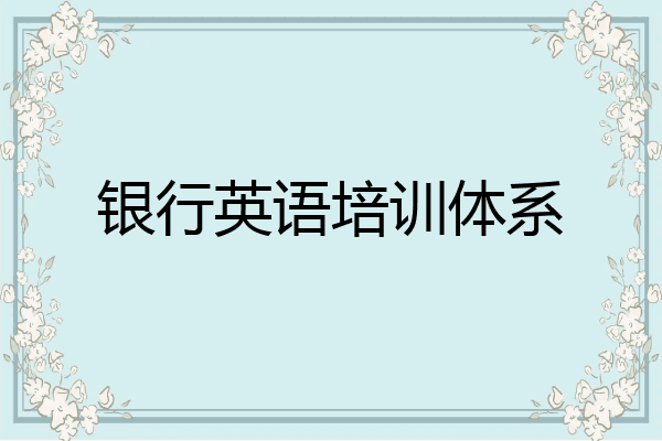 银行英语培训体系