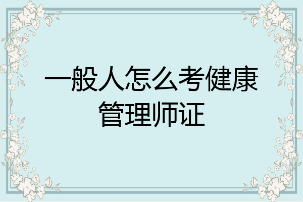 一般人怎么考健康管理师证
