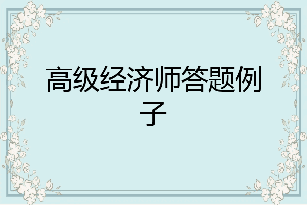 高级经济师答题例子