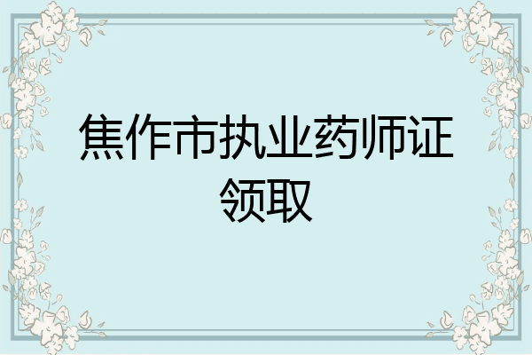 焦作市执业药师证领取