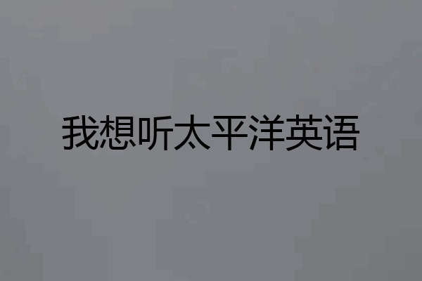 我想听太平洋英语