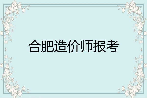 合肥造价师报考