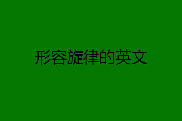 形容旋律的英文