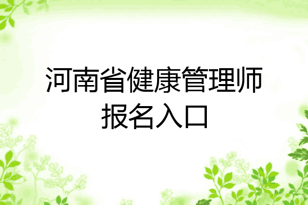 河南省健康管理师报名入口