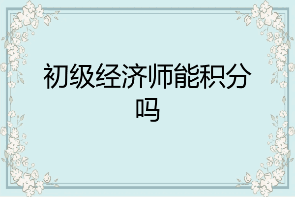 初级经济师能积分吗