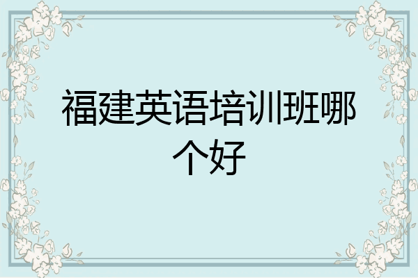 福建英语培训班哪个好