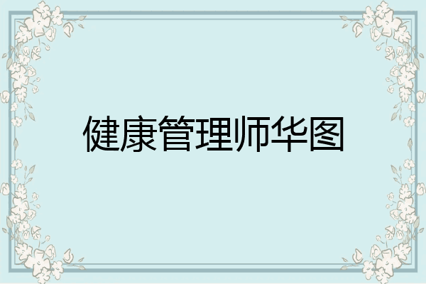 健康管理师华图