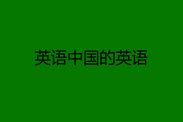 英语中国的英语