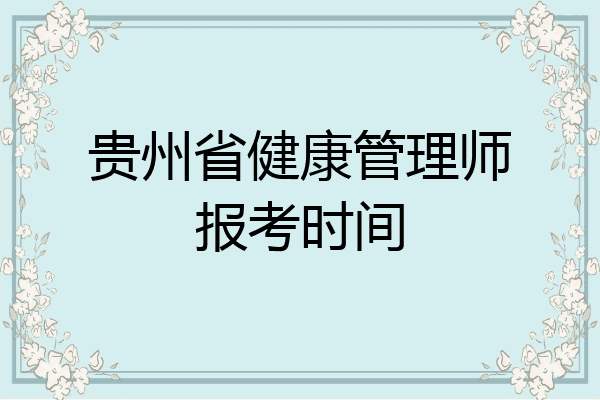 贵州省健康管理师报考时间