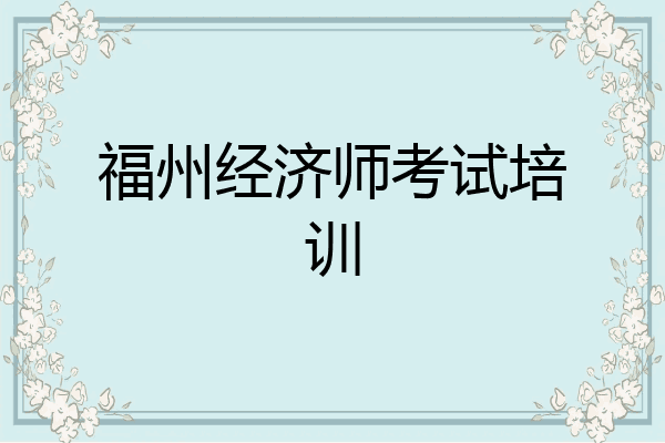 福州经济师考试培训