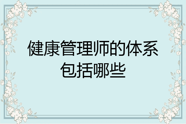 健康管理师的体系包括哪些
