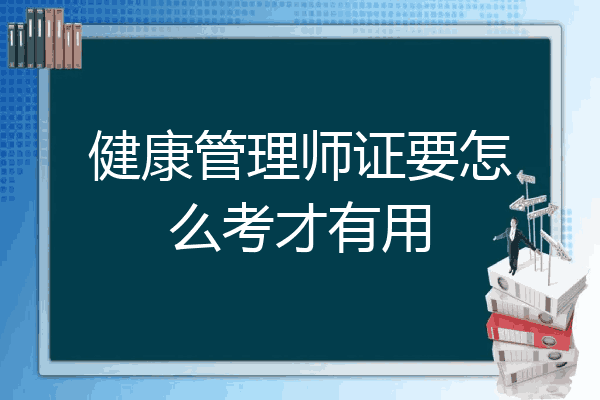 健康管理师证要怎么考才有用