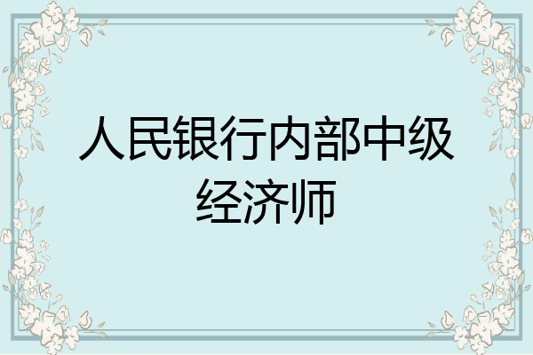 人民银行内部中级经济师