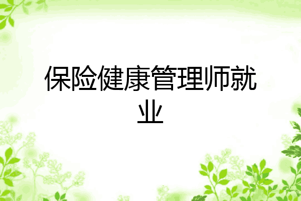 保险健康管理师就业