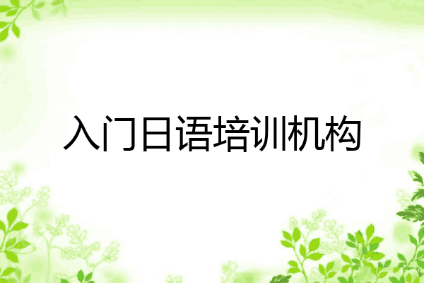 入门日语培训机构