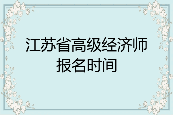 江苏省高级经济师报名时间