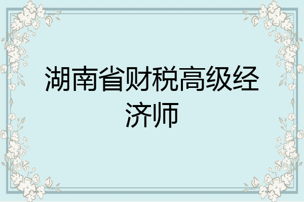 湖南省财税高级经济师
