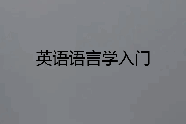 英语语言学入门