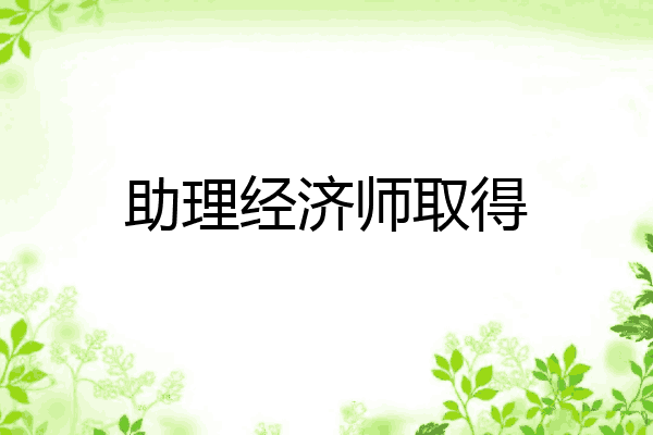 助理经济师取得