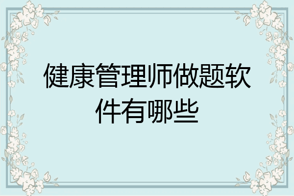 健康管理师做题软件有哪些