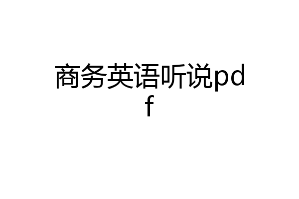 商务英语听说pdf