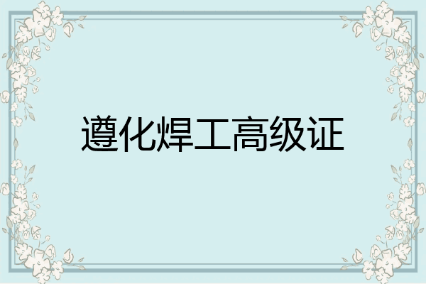 遵化焊工高级证