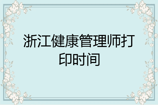 浙江健康管理师打印时间