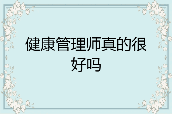 健康管理师真的很好吗