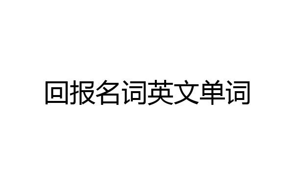 回报名词英文单词