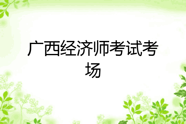 广西经济师考试考场